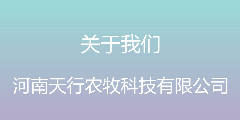 关于我们 - 河南天行农牧科技有限公司