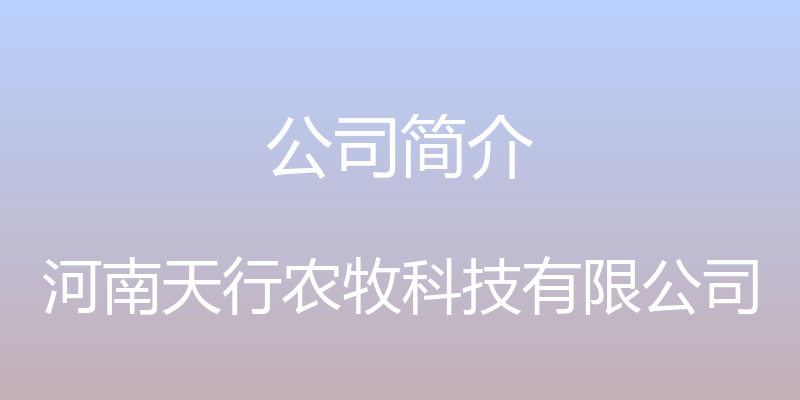 公司简介 - 河南天行农牧科技有限公司