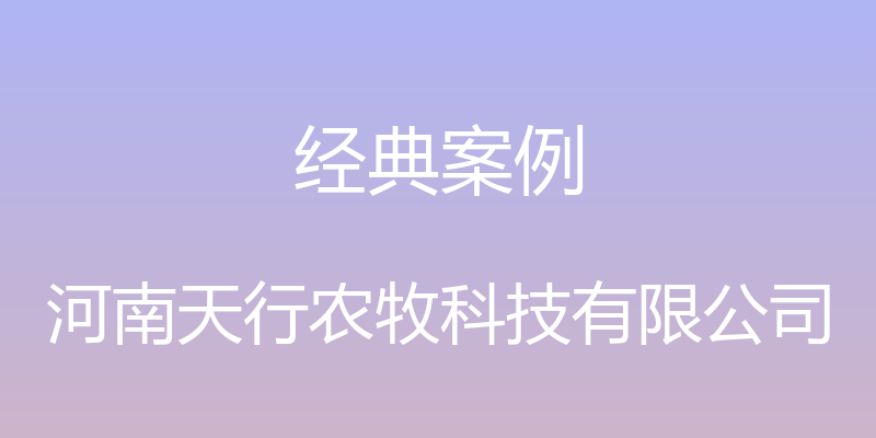 经典案例 - 河南天行农牧科技有限公司