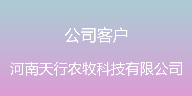 公司客户 - 河南天行农牧科技有限公司