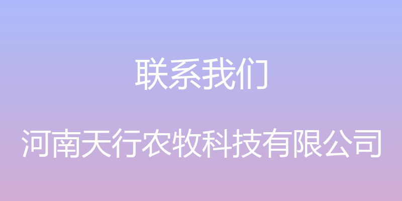 联系我们 - 河南天行农牧科技有限公司