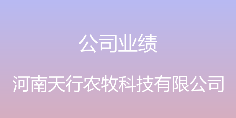 公司业绩 - 河南天行农牧科技有限公司