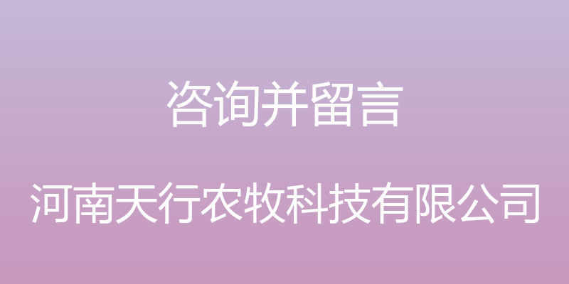 咨询并留言 - 河南天行农牧科技有限公司