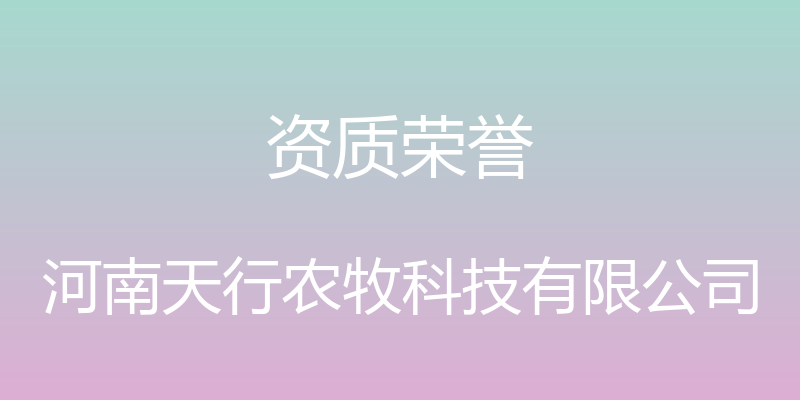 资质荣誉 - 河南天行农牧科技有限公司